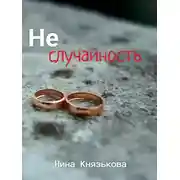 Постер книги Неслучайность