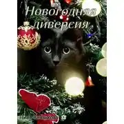 Постер книги Новогодняя диверсия