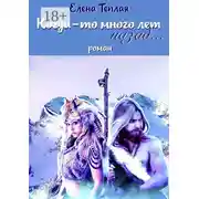 Постер книги Когда-то много лет назад… Роман