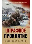 Александр Карпов - Штрафное проклятие