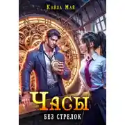 Постер книги Часы без стрелок