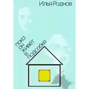 Постер книги Пока он живёт в подсобке