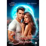 Постер книги Танец со зверем