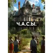 Постер книги Ч.А.С.Ы.