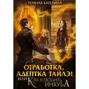 Постер книги Отработка, адептка Тайлэ! или Как влюбить инкуба