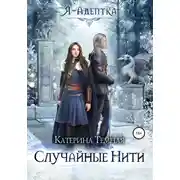 Постер книги Случайные нити