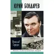 Постер книги Юрий Бондарев