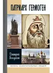 Дмитрий Володихин - Патриарх Гермоген