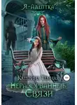 Катерина Темная - Неразорванные связи