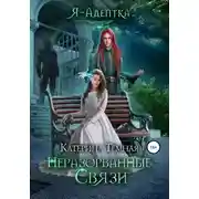 Постер книги Неразорванные связи