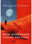 Хайдарали Усманов - Иное измерение. Какой мир, такие и нравы