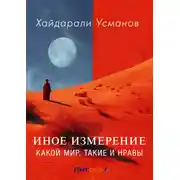 Постер книги Иное измерение. Какой мир, такие и нравы