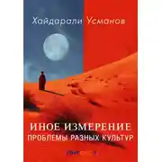 Постер книги Иное измерение. Проблемы разных культур