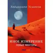 Постер книги Иное измерение. Новые факторы