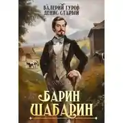 Постер книги Барин-Шабарин