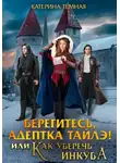 Катерина Темная - Берегитесь, адептка Тайлэ! или Как уберечь инкуба