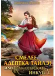 Катерина Темная - Смелее, адептка Тайлэ! или Как отыскать инкуба
