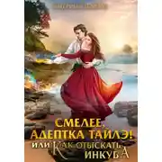 Постер книги Смелее, адептка Тайлэ! или Как отыскать инкуба