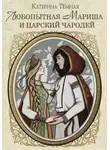 Катерина Темная - Любопытная Мариша и царский чародей