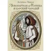 Постер книги Любопытная Мариша и царский чародей