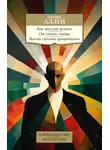 Джеймс Аллен - Как мыслит человек. От самого сердца. Восемь столпов процветания