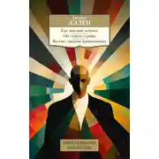 Постер книги Как мыслит человек. От самого сердца. Восемь столпов процветания