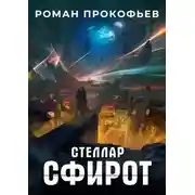 Постер книги Стеллар. Сфирот