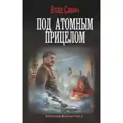 Постер книги Под атомным прицелом