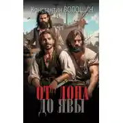 Постер книги От Дона до Явы