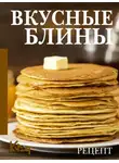 Сборник кулинарных рецептов - Вкусные блины. Рецепт