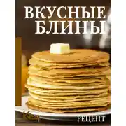 Постер книги Вкусные блины. Рецепт