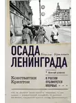 Константин Криптон - Осада Ленинграда