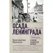 Постер книги Осада Ленинграда