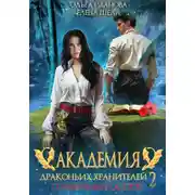 Постер книги Академия драконьих хранителей–2. Солнечный остров