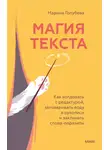 Марина Голубева - Магия текста. Как колдовать с редактурой, заговаривать воду в рукописи и заклинать слова-паразиты