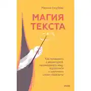 Постер книги Магия текста. Как колдовать с редактурой, заговаривать воду в рукописи и заклинать слова-паразиты