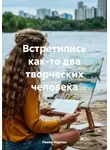 Роман Маркин - Встретились как-то два творческих человека