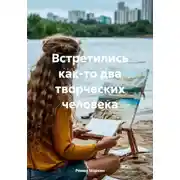 Постер книги Встретились как-то два творческих человека