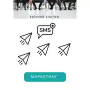 Постер книги Смс маркетинг