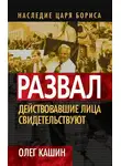 Олег Кашин - Развал. Действующие лица свидетельствуют