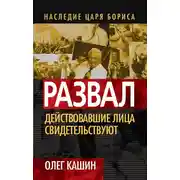 Постер книги Развал. Действующие лица свидетельствуют