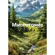 Постер книги Многоточие