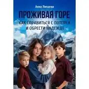 Постер книги Проживая горе. Как справиться с потерей и обрести надежду