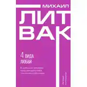 Постер книги 4 вида любви
