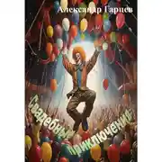 Постер книги Свадебные приключения