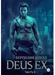 Вергилия Коулл - Deus Ex… Книга 1