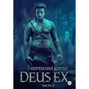 Постер книги Deus Ex… Книга 1