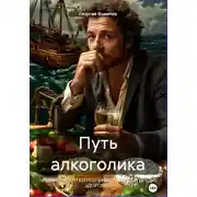 Постер книги Путь алкоголика