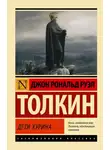 Джон Толкин - Дети Хурина