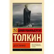 Постер книги Дети Хурина